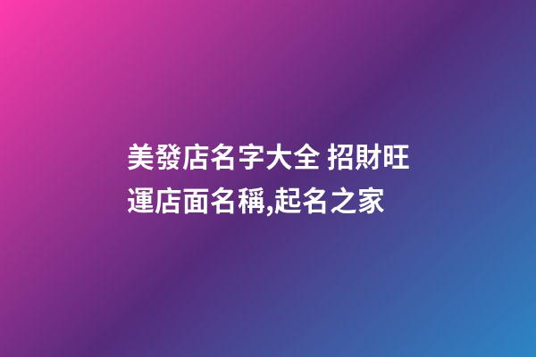美發店名字大全 招財旺運店面名稱,起名之家